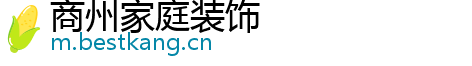 商州家庭装饰